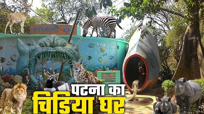 पटना चिड़ियाघर